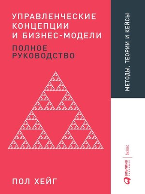 cover image of Управленческие концепции и бизнес-модели